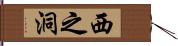 西之洞 Hand Scroll