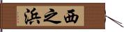 西之浜 Hand Scroll