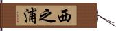 西之浦 Hand Scroll