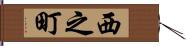 西之町 Hand Scroll