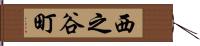 西之谷町 Hand Scroll