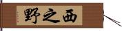 西之野 Hand Scroll