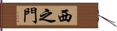 西之門 Hand Scroll