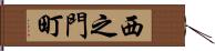 西之門町 Hand Scroll