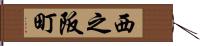 西之阪町 Hand Scroll