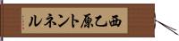 西乙原トンネル Hand Scroll