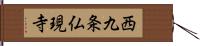 西九条仏現寺 Hand Scroll