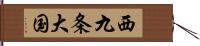 西九条大国 Hand Scroll