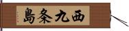西九条島 Hand Scroll