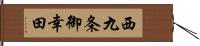 西九条御幸田 Hand Scroll