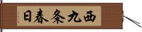 西九条春日 Hand Scroll