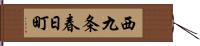 西九条春日町 Hand Scroll