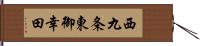 西九条東御幸田 Hand Scroll