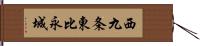 西九条東比永城 Hand Scroll