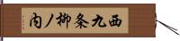 西九条柳ノ内 Hand Scroll