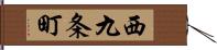 西九条町 Hand Scroll