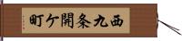 西九条開ケ町 Hand Scroll