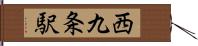 西九条駅 Hand Scroll