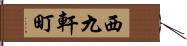 西九軒町 Hand Scroll