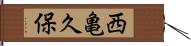 西亀久保 Hand Scroll