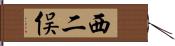 西二俣 Hand Scroll