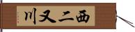 西二又川 Hand Scroll