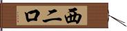 西二口 Hand Scroll