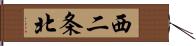 西二条北 Hand Scroll