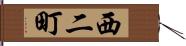 西二町 Hand Scroll