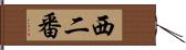 西二番 Hand Scroll