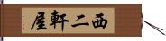 西二軒屋 Hand Scroll