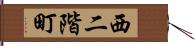 西二階町 Hand Scroll