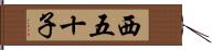 西五十子 Hand Scroll