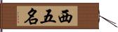 西五名 Hand Scroll