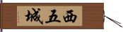 西五城 Hand Scroll