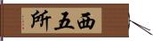 西五所 Hand Scroll