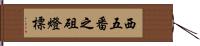 西五番之砠燈標 Hand Scroll