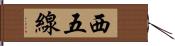 西五線 Hand Scroll