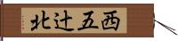 西五辻北 Hand Scroll