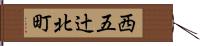 西五辻北町 Hand Scroll