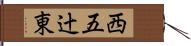 西五辻東 Hand Scroll
