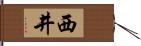 西井 Hand Scroll