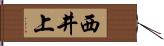 西井上 Hand Scroll