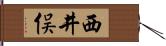 西井俣 Hand Scroll