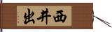 西井出 Hand Scroll