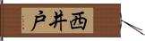 西井戸 Hand Scroll