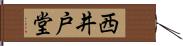 西井戸堂 Hand Scroll