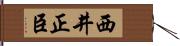 西井正臣 Hand Scroll