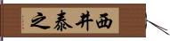 西井泰之 Hand Scroll