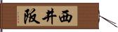 西井阪 Hand Scroll